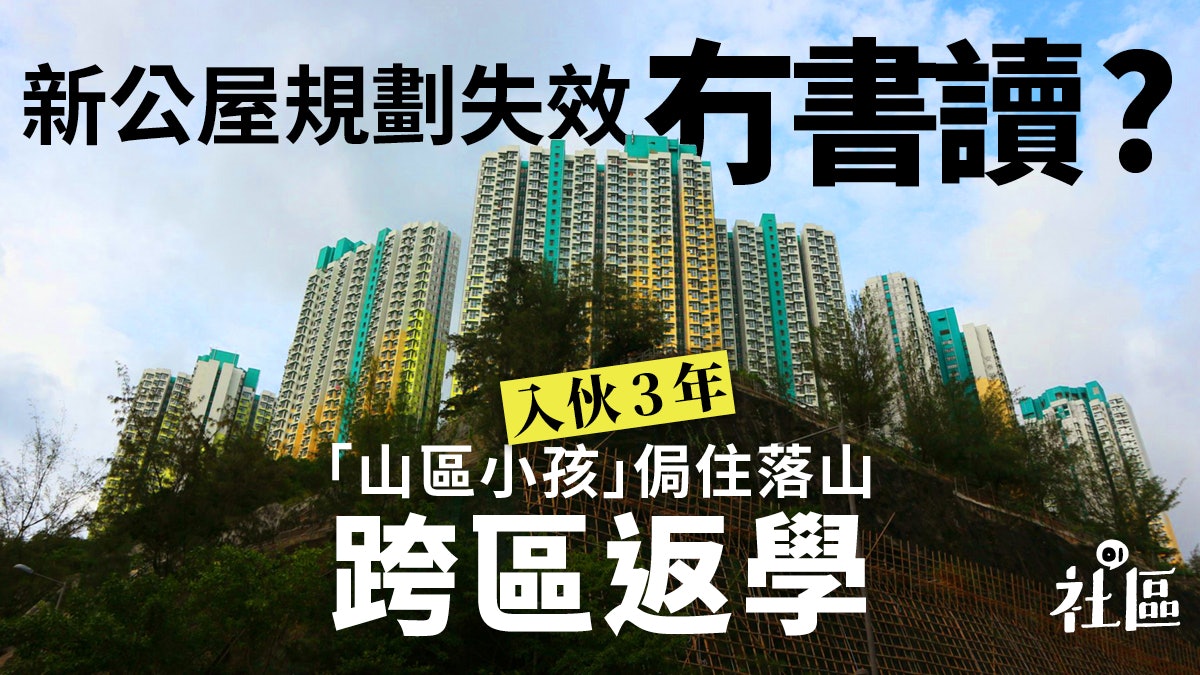 【新公屋冇書讀1】山城無校 觀塘安達臣小一生等四年先有小學? 【新公屋冇書讀1】山城無校 觀塘安達臣小一生等四年先有小學?