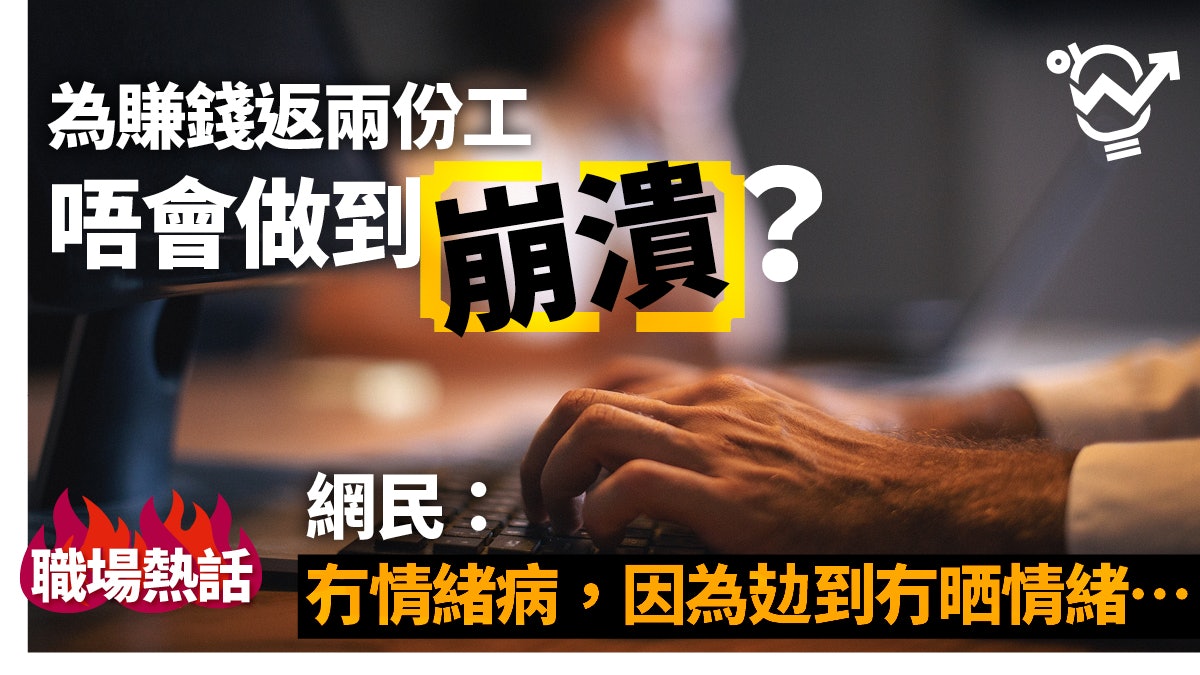 【職場熱話】一日兩份工 連踩36小時 網民:賺咗唔夠睇醫生… 【職場熱話】一日兩份工 連踩36小時 網民:賺咗唔夠睇醫生…