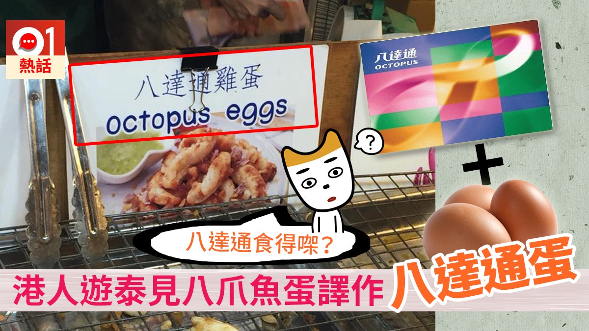 【泰好笑】泰國小食店將八爪魚蛋譯「八達通蛋」 網民:香港特色 【泰好笑】泰國小食店將八爪魚蛋譯「八達通蛋」 網民:香港特色