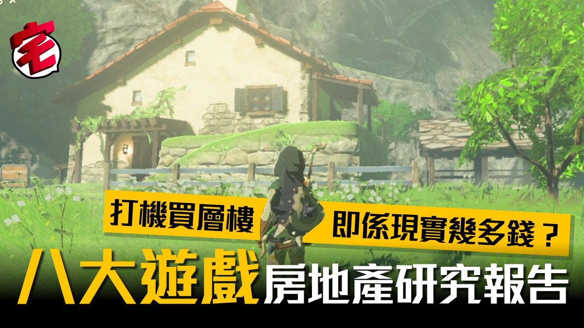 遊戲內樓價 研究報告ff14樓價貴過香港zelda Fallout最抵買 香港01 遊戲動漫