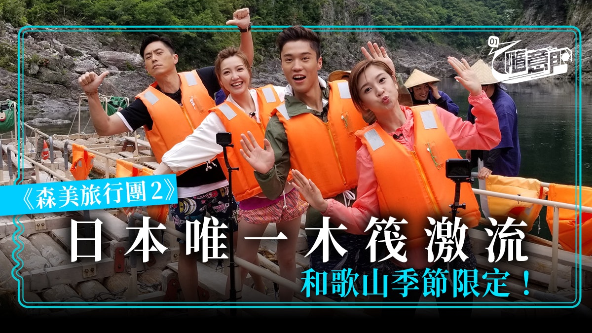 【和歌山.森美旅行團2】第六集:夏季激戰 全日本唯一激流木筏 【和歌山.森美旅行團2】第六集:夏季激戰 全日本唯一激流木筏