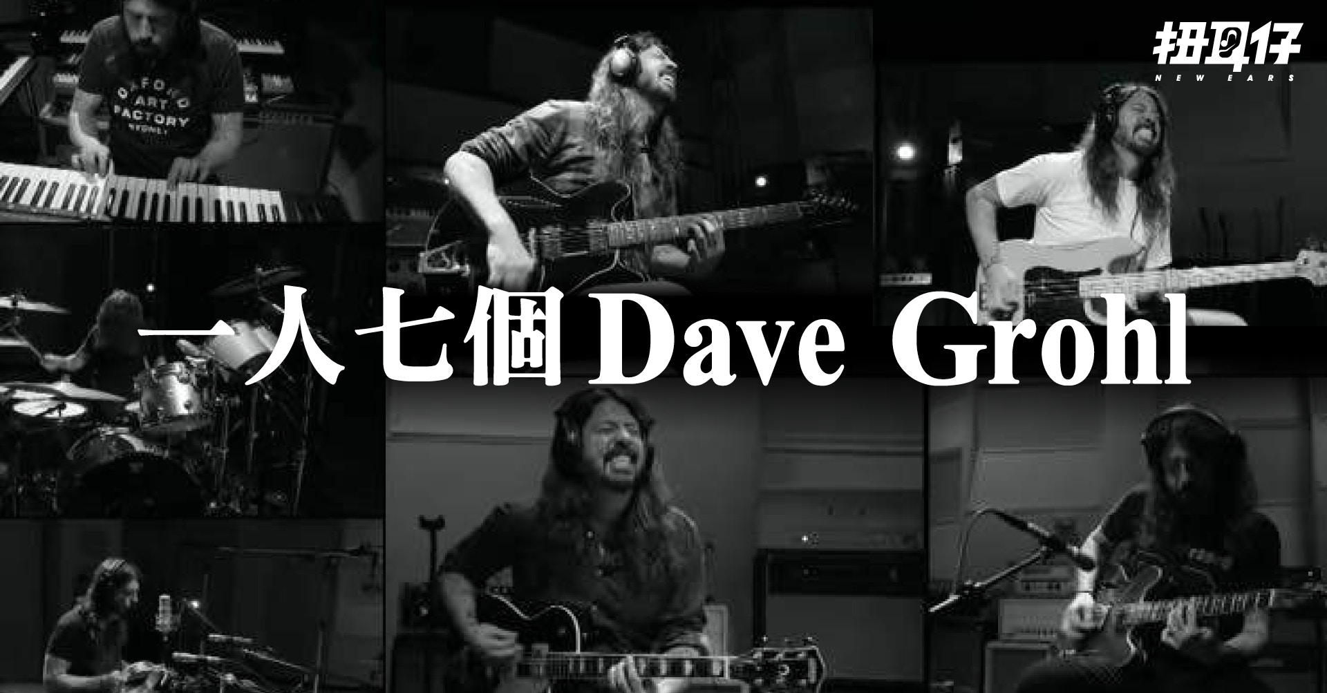 Foo Fighters 主腦dave Grohl 的迷你紀錄片一人分飾七角 香港01 扭耳仔