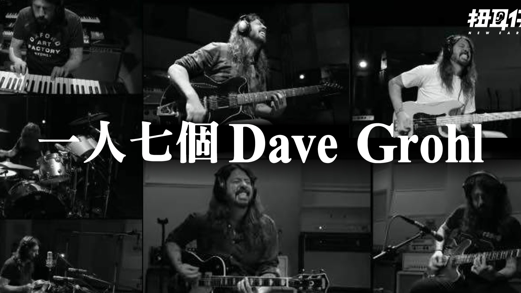 Foo Fighters 主腦dave Grohl 的迷你紀錄片一人分飾七角 香港01 扭耳仔 Foo Fighters 主腦dave Grohl 的迷你紀錄片一人分飾七角 香港01 扭耳仔