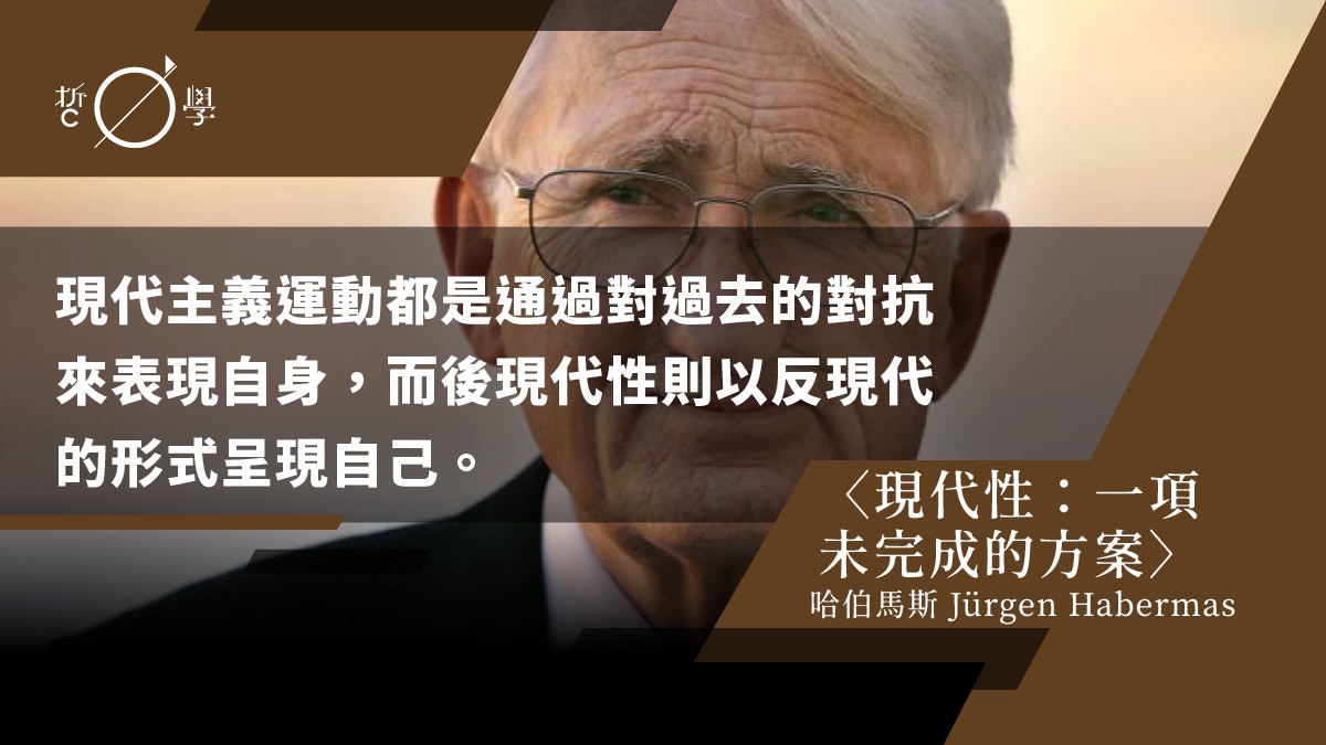 哈伯馬斯|現代性:一項未完成的方案(上) 哈伯馬斯|現代性:一項未完成的方案(上)