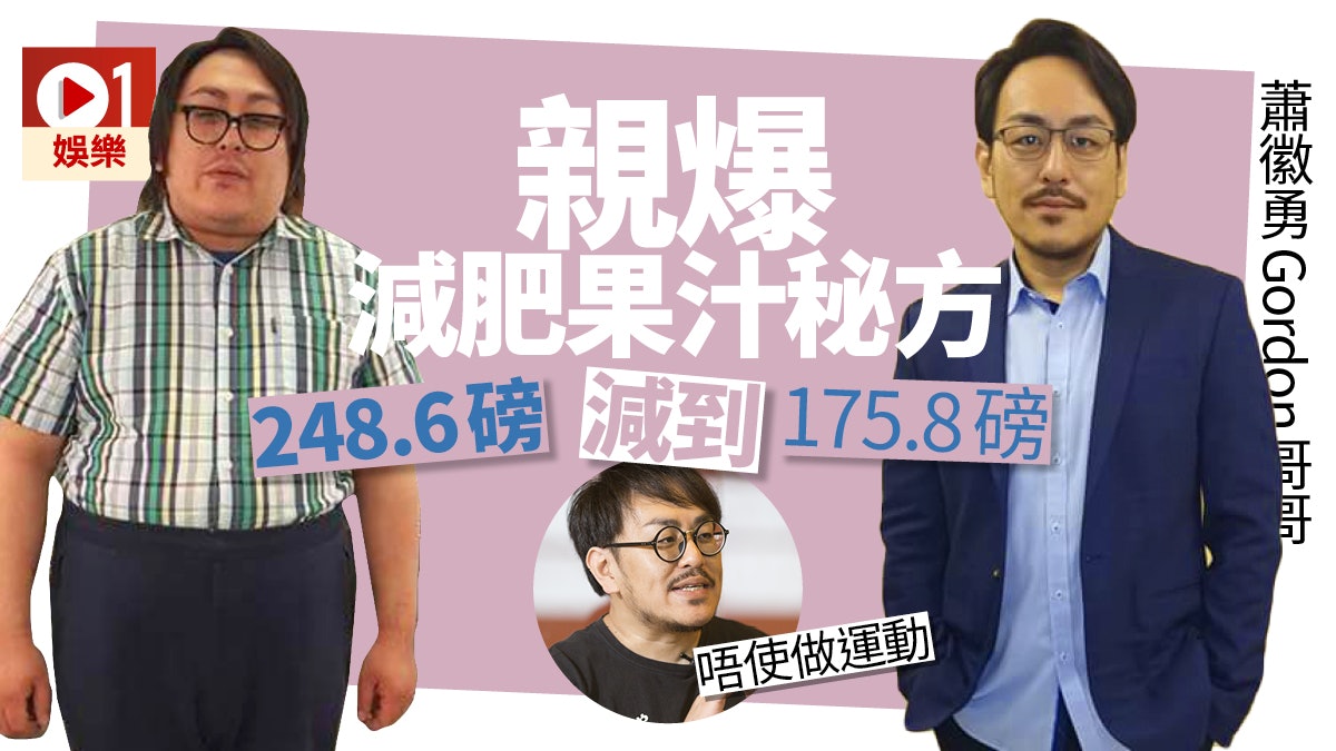 【專訪】蕭徽勇蔬果汁斷食大法60日減60磅:一定要做足事前功夫! 【專訪】蕭徽勇蔬果汁斷食大法60日減60磅:一定要做足事前功夫!