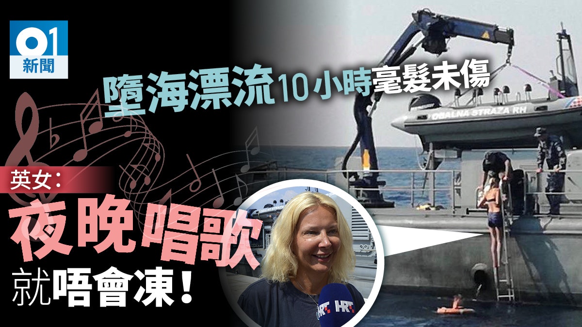 英國女子墮海漂流10小時後奇蹟獲救 「多得練開瑜伽同唱歌」 英國女子墮海漂流10小時後奇蹟獲救 「多得練開瑜伽同唱歌」