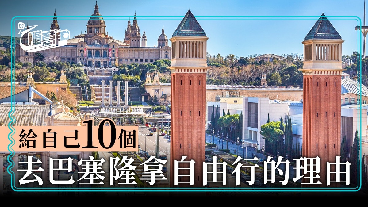 【西班牙】10個你要去巴塞隆拿自由行的理由：建築、睇波，仲有…｜香港01｜旅遊