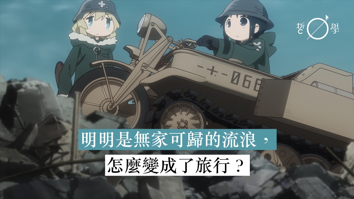 無盡的旅程 下 少女終末旅行 與無家可歸的廢墟之旅 思兼 香港01 哲學