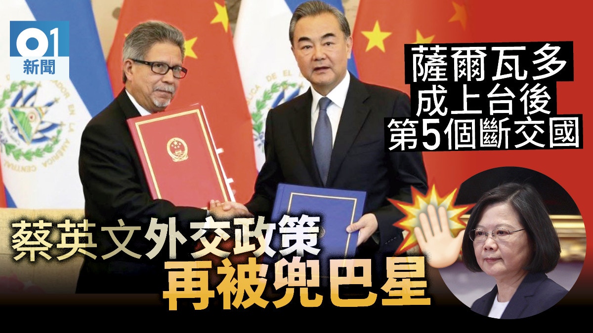 拆局】薩爾瓦多與台斷交蔡英文「訪美」返台即遭「打臉」