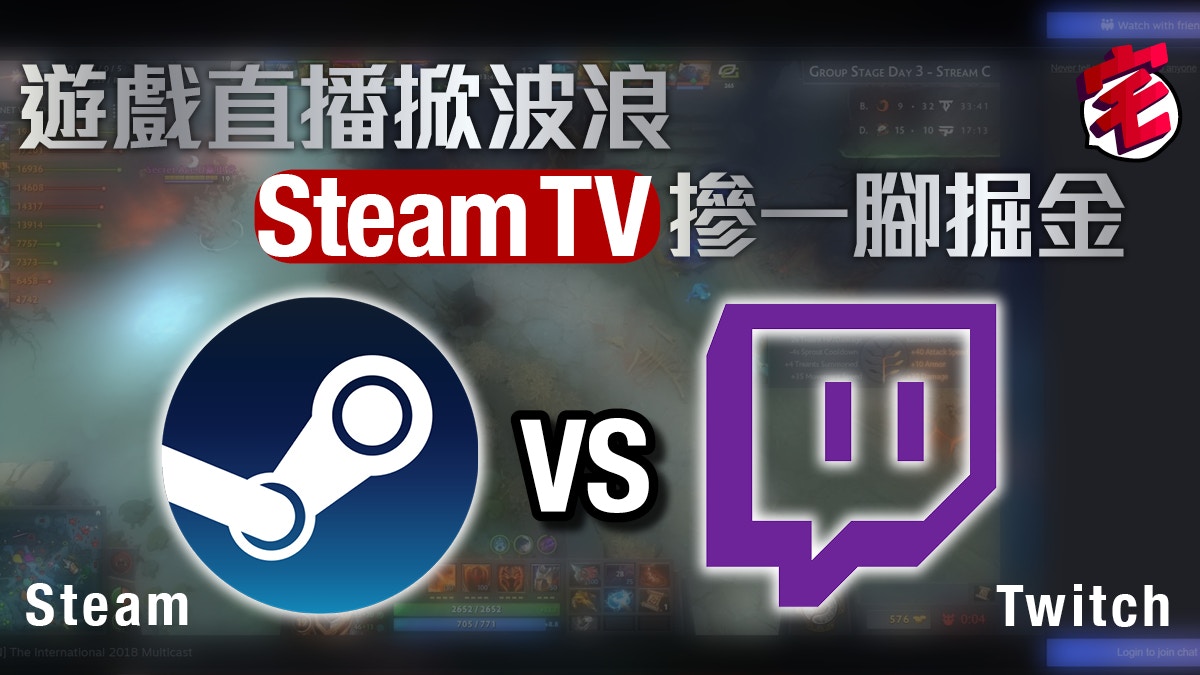 Valve 推出Steam tv 劍指大型電競比賽能與Twitch爭直播龍頭？