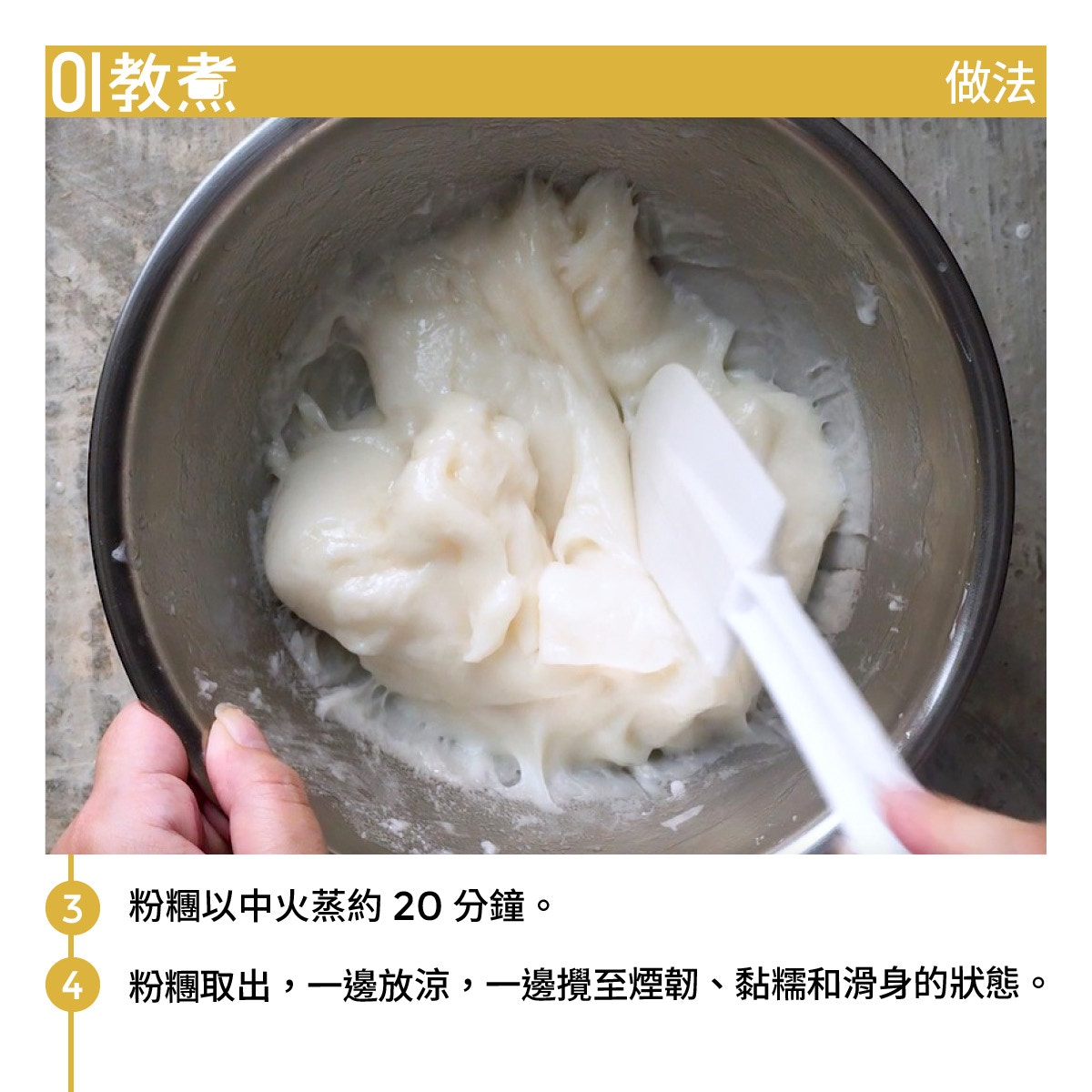 甜品食譜】牛奶麻糬簡單易做煙韌軟糯沾花生粉一流！