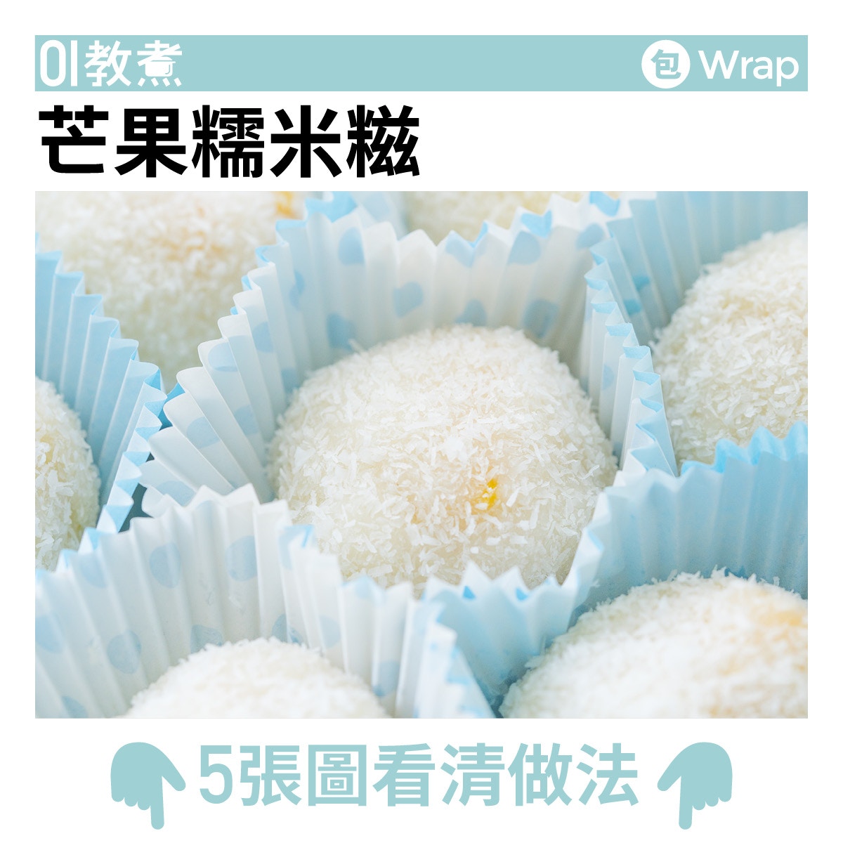 甜品食譜】牛奶麻糬簡單易做煙韌軟糯沾花生粉一流！