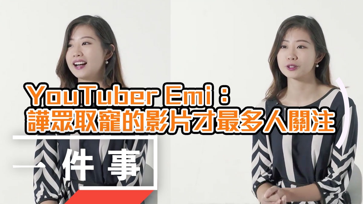 Emi Riot 【點擊率霸權】YouTuber Emi:譁眾取寵的影片才最多人關注