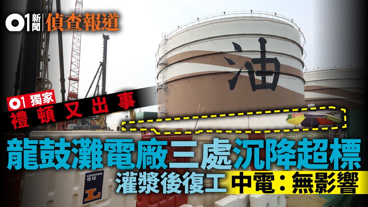 【01獨家】中電龍鼓灘發電廠工地三處沉降超標　最近距油鼓僅8米