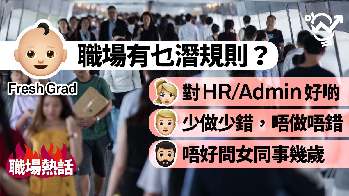 職場熱話】職場潛規則有乜要記得？ 網民：唔好當同事係朋友…
