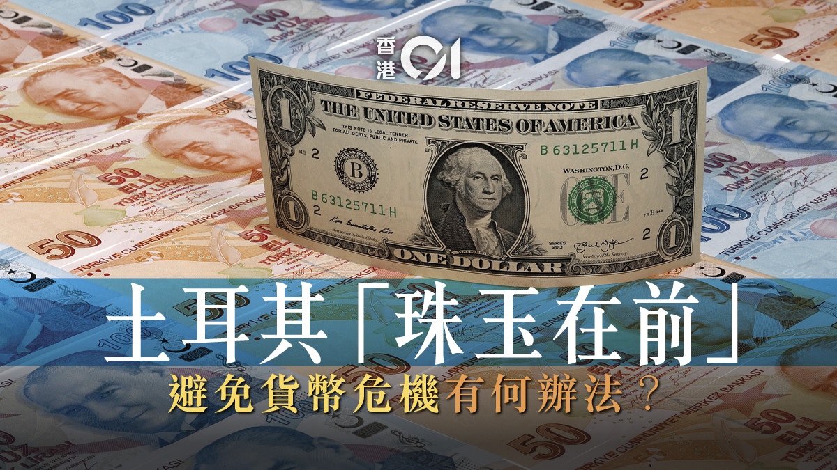 土耳其貨幣危機對中國和香港的警示