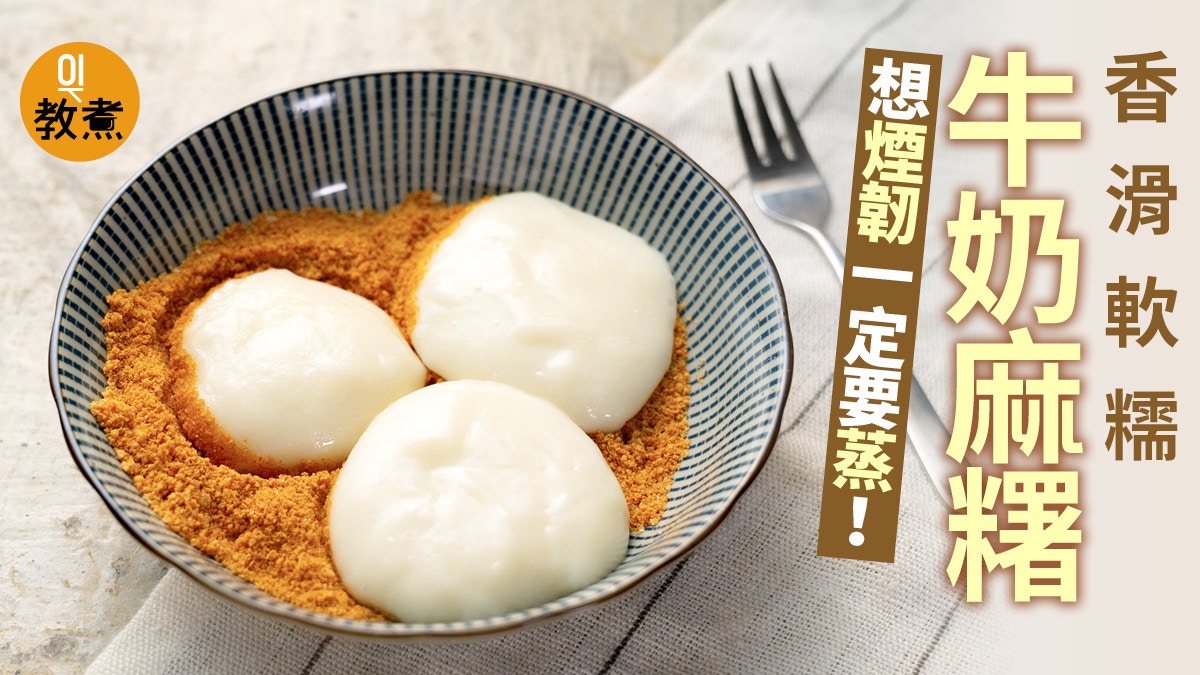 甜品食譜】牛奶麻糬簡單易做煙韌軟糯沾花生粉一流！