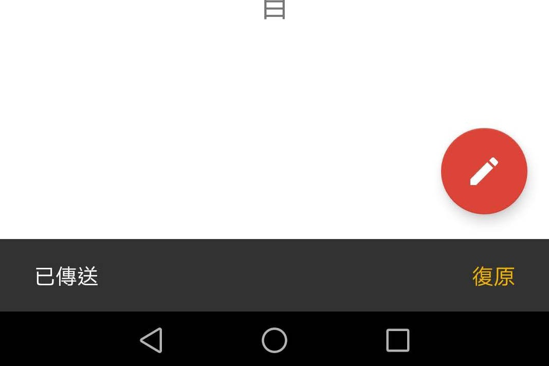 Android 版 Gmail 新增「取消傳送」功能，send 錯 email 俾人，一時衝動的說話想收回，不用駟馬亦可追。（截圖）