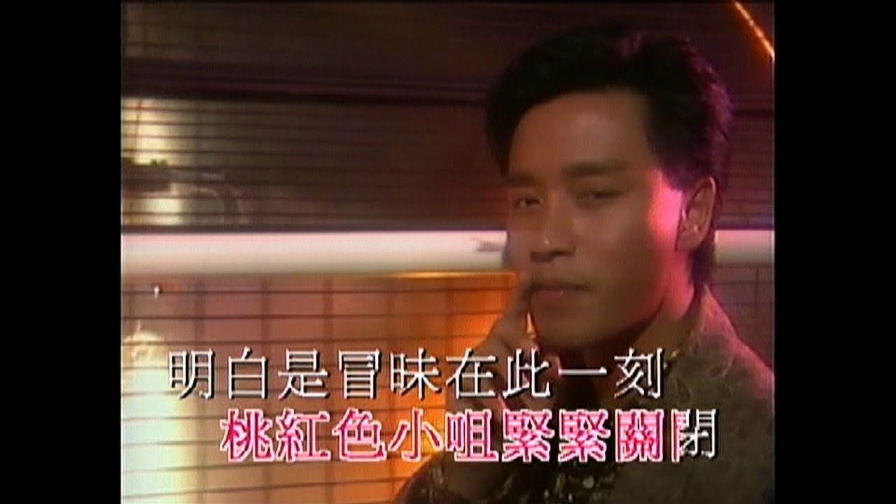 張國榮《少女心事》MV截圖 張國榮《少女心事》MV截圖