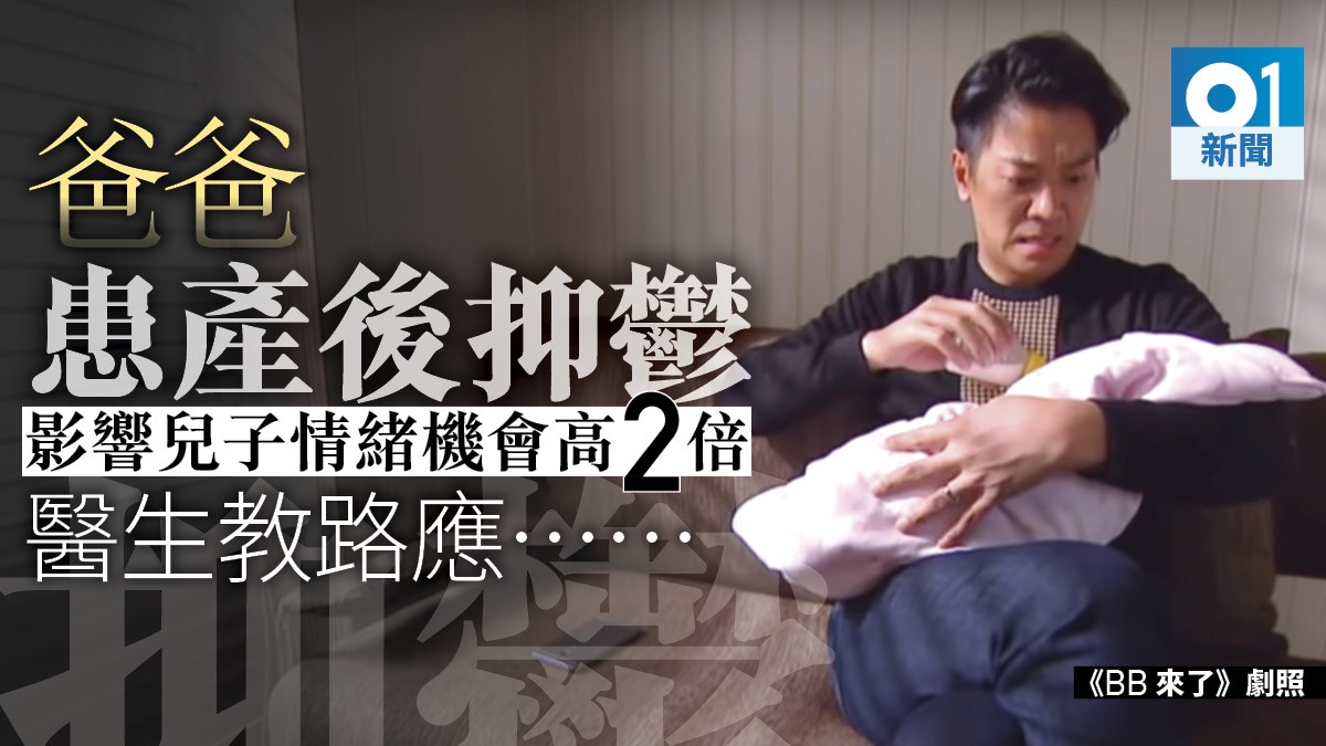 爸爸產後抑鬱】影響有別兒子出現情緒行為問題機率高女兒2倍