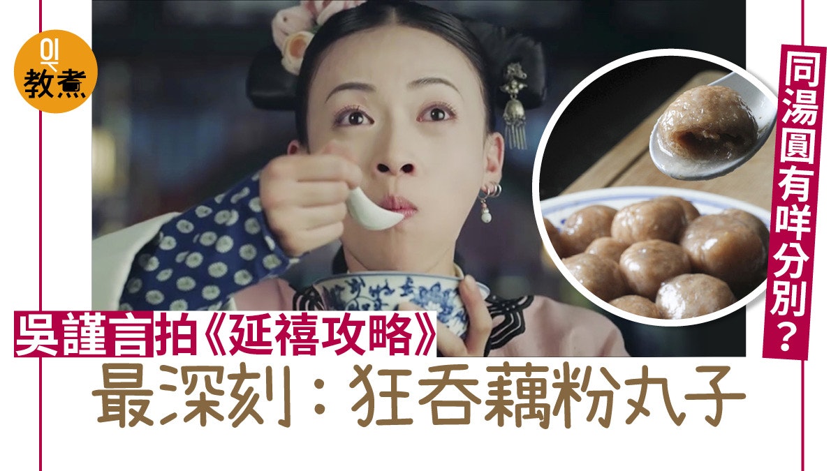 【延禧攻略】吳謹言最深刻的戲 險令魏瓔珞飽死的藕粉丸子是啥? 【延禧攻略】吳謹言最深刻的戲 險令魏瓔珞飽死的藕粉丸子是啥?