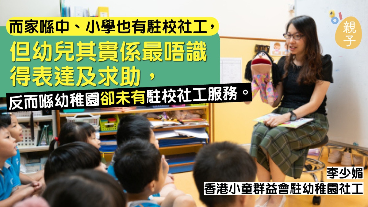 幼園駐校社工可及早識別及介入社工：幼兒未識表達要我哋去發現