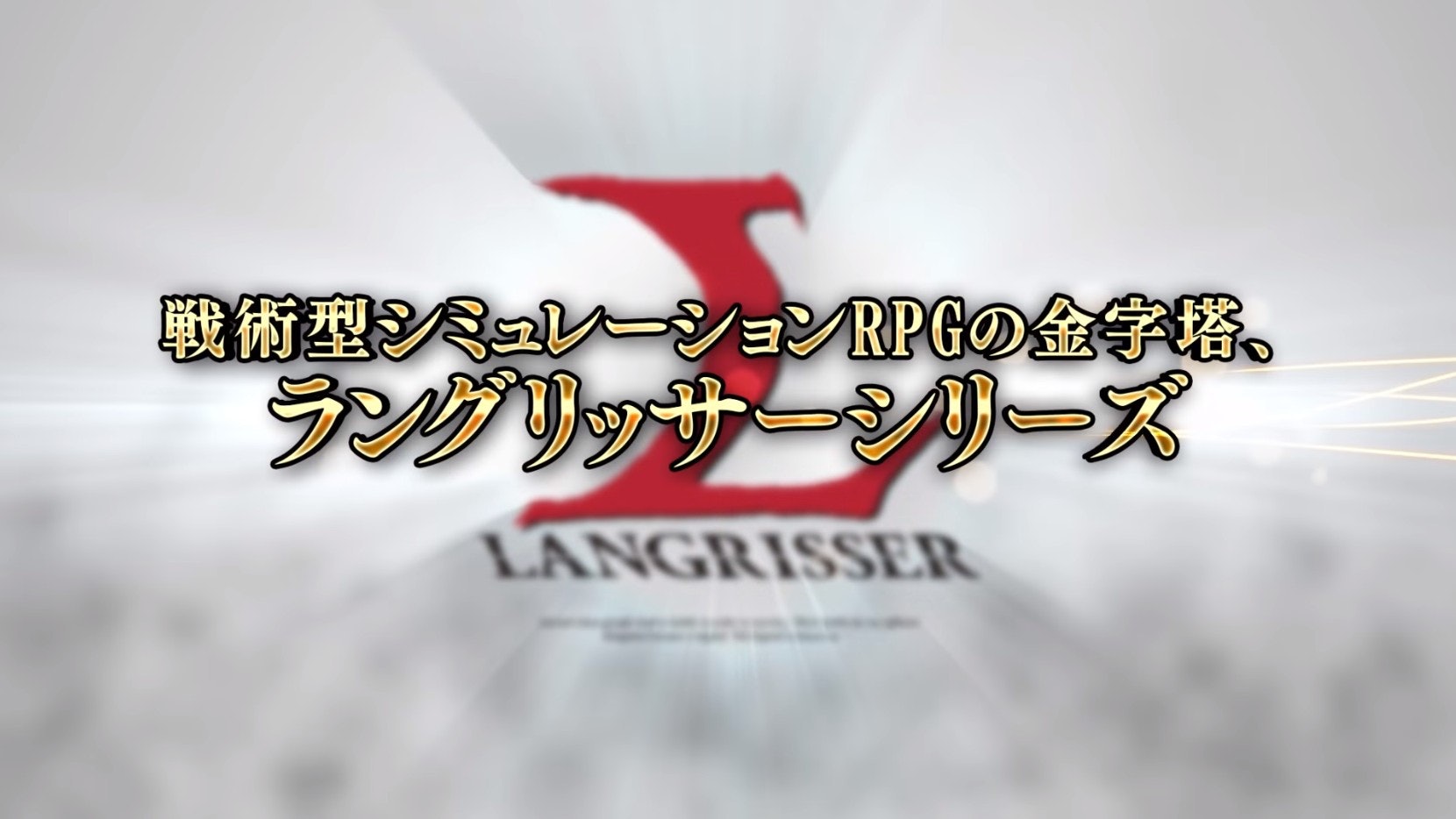 夢幻模擬戰 Langrisser 初代及二代推重製版 可惜伏味濃!? 夢幻模擬戰 Langrisser 初代及二代推重製版 可惜伏味濃!?