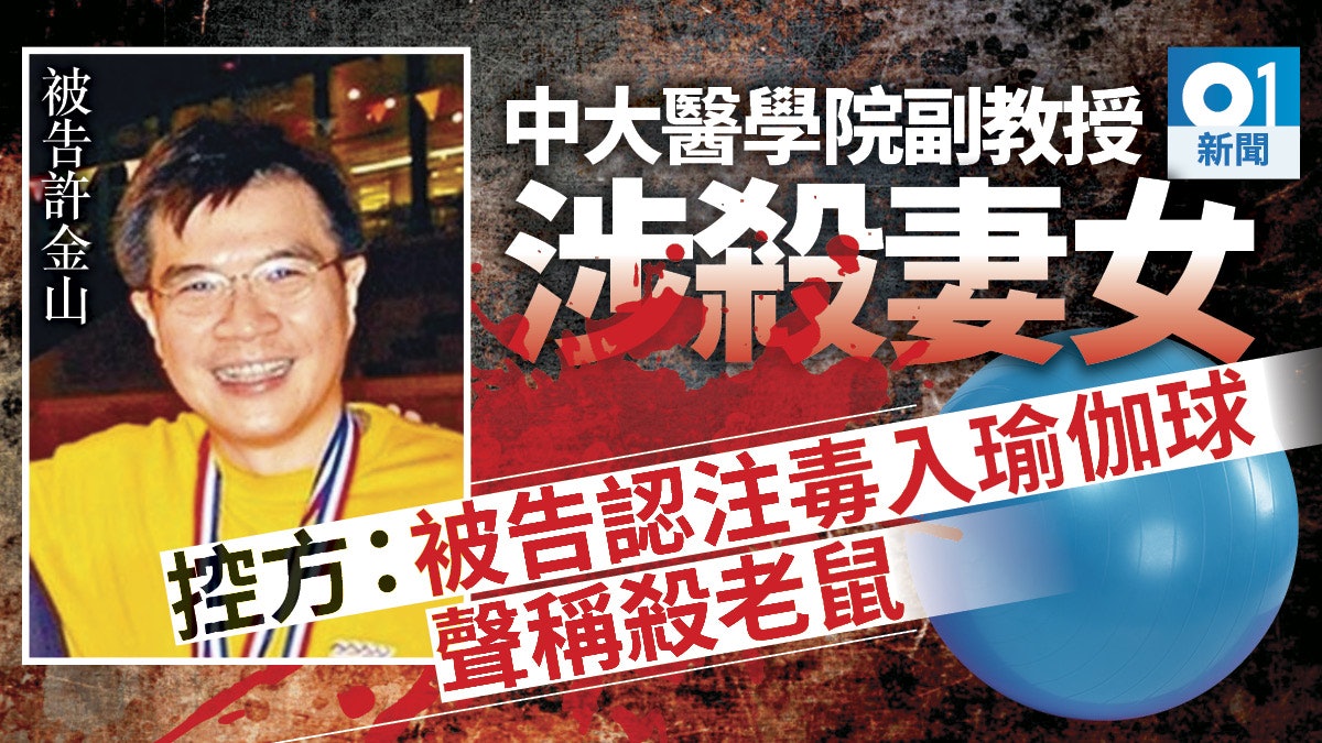 中大副教授許金山涉謀殺 車尾箱置注毒瑜伽球 妻女車途上中毒亡 中大副教授許金山涉謀殺 車尾箱置注毒瑜伽球 妻女車途上中毒亡