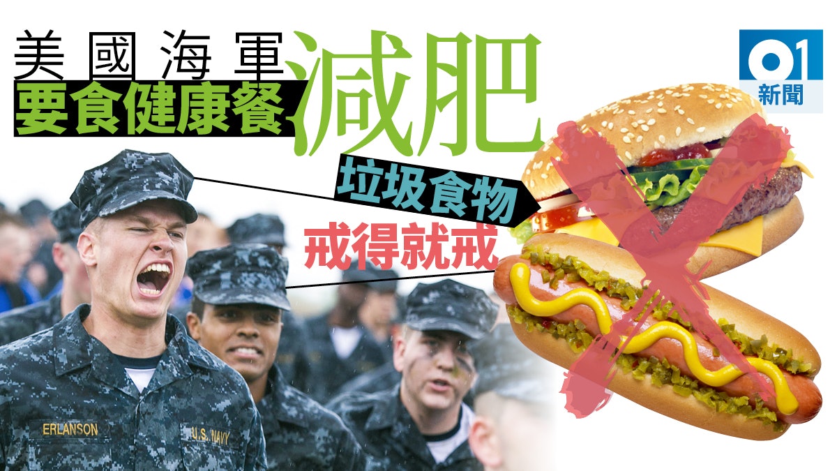 美海軍應對隊員癡肥問題 推出「紅綠燈」菜單 這幾樣食物可任吃 美海軍應對隊員癡肥問題 推出「紅綠燈」菜單 這幾樣食物可任吃