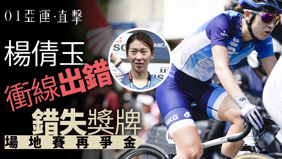 【亞運會 2018】楊倩玉女子公路第4　衝線出錯致失牌