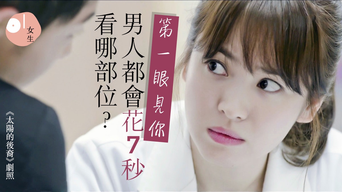 【約會妝容】英研究發現 男生第一眼花足7秒 先看你什麼部位? 【約會妝容】英研究發現 男生第一眼花足7秒 先看你什麼部位?