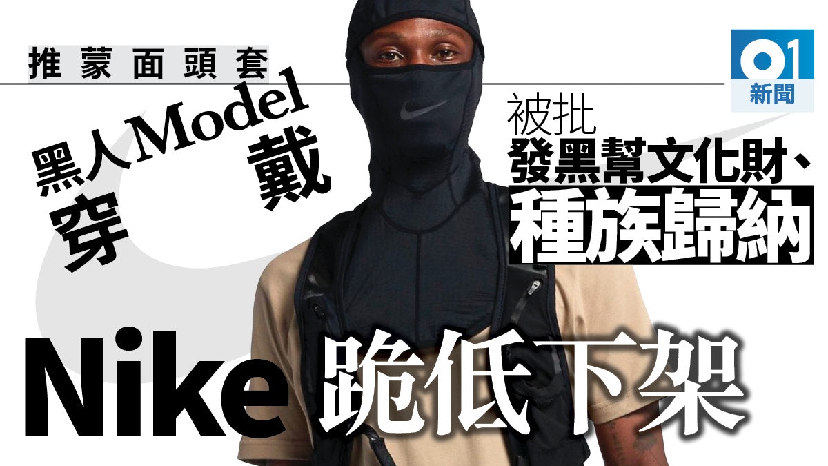 Nike推出709元「蒙面頭套」 被轟推廣黑幫文化後下架 Nike推出709元「蒙面頭套」 被轟推廣黑幫文化後下架