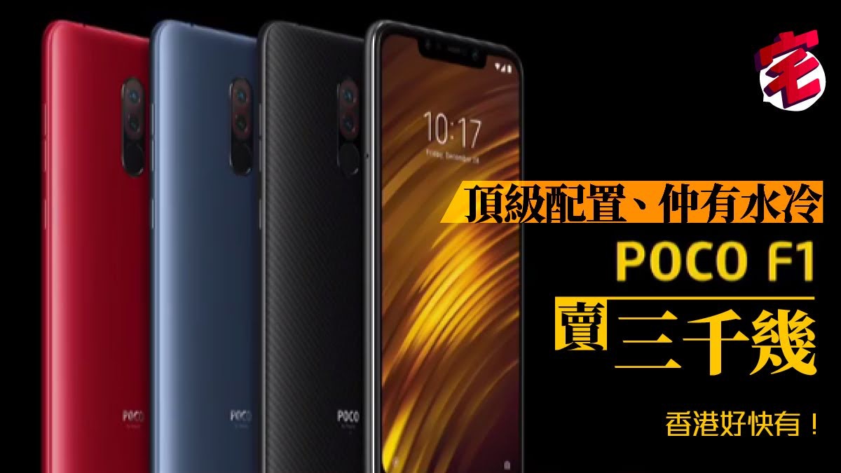 小米POCOPHONE 下周到港、無懈可擊的性價比！？