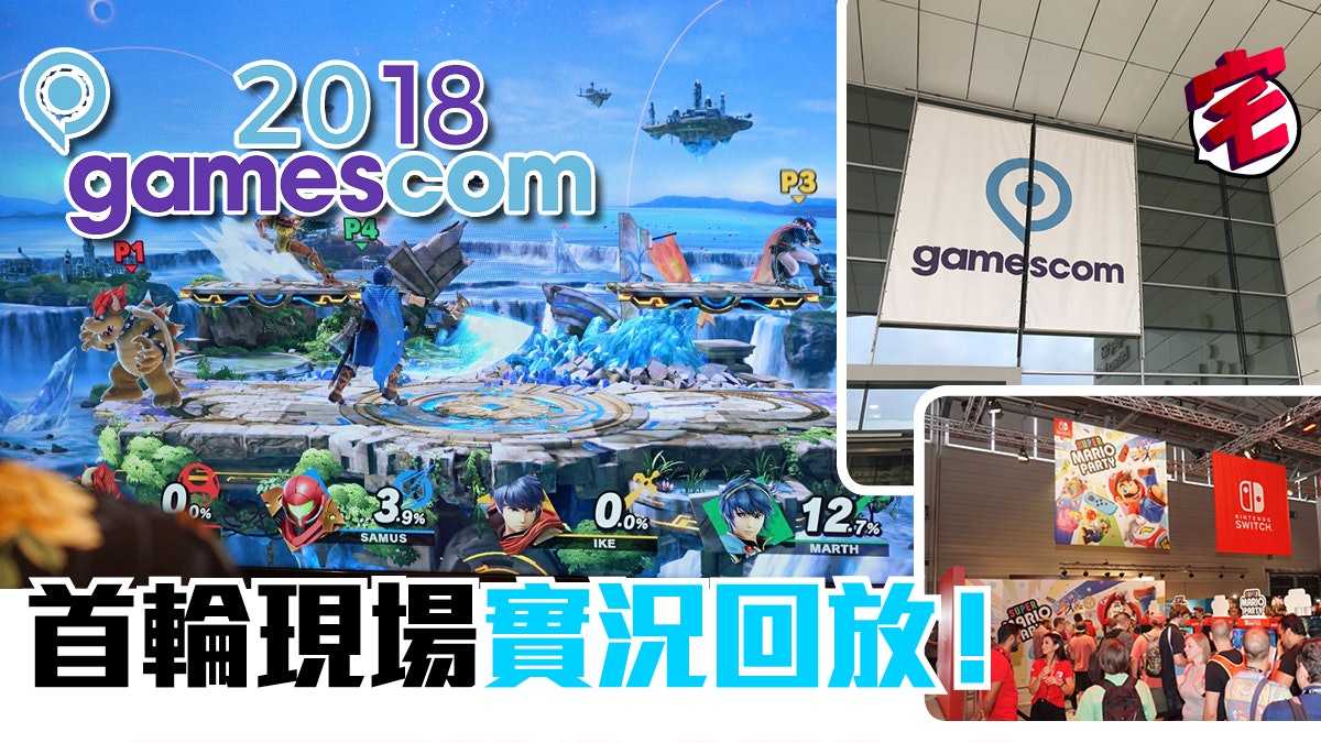 Gamescom 2018 德國科隆 遊戲展圖集 DMC5 瑪利歐派對 Fallout76 Gamescom 2018 德國科隆 遊戲展圖集 DMC5 瑪利歐派對 Fallout76