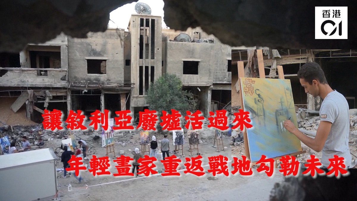 讓敘利亞廢墟活過來　年輕畫家重返戰地勾勒未來
