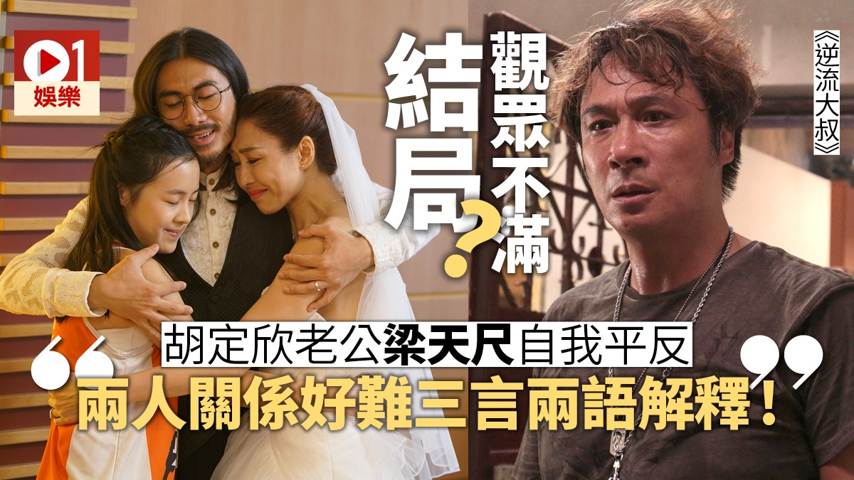 【逆流大叔】梁天尺演胡定欣老公 一個優勢獲吳鎮宇推薦給導演 【逆流大叔】梁天尺演胡定欣老公 一個優勢獲吳鎮宇推薦給導演