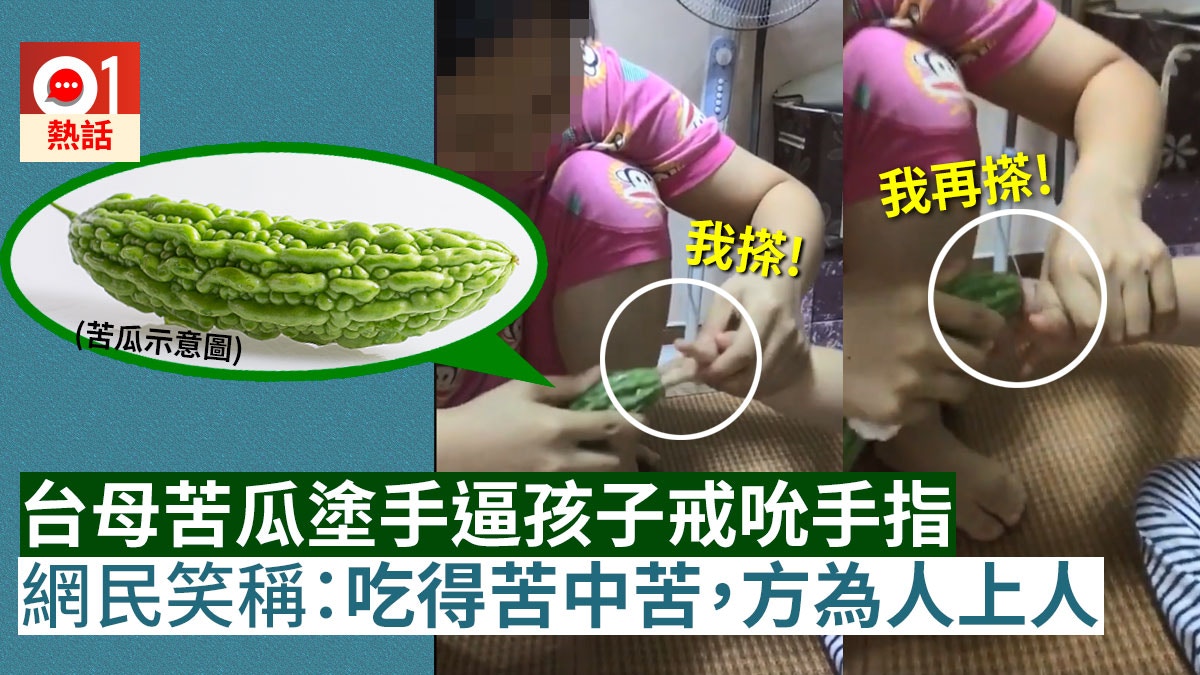 【苦瓜教育】戒唔甩吮手指？　台媽一招KO　網民：小時候被塗辣椒