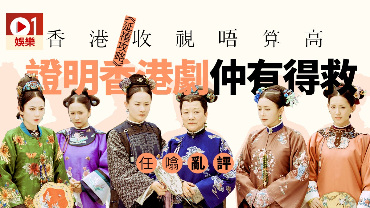 【任噏亂評】從《延禧攻略》看出　港產劇集生死存亡就看未來十年