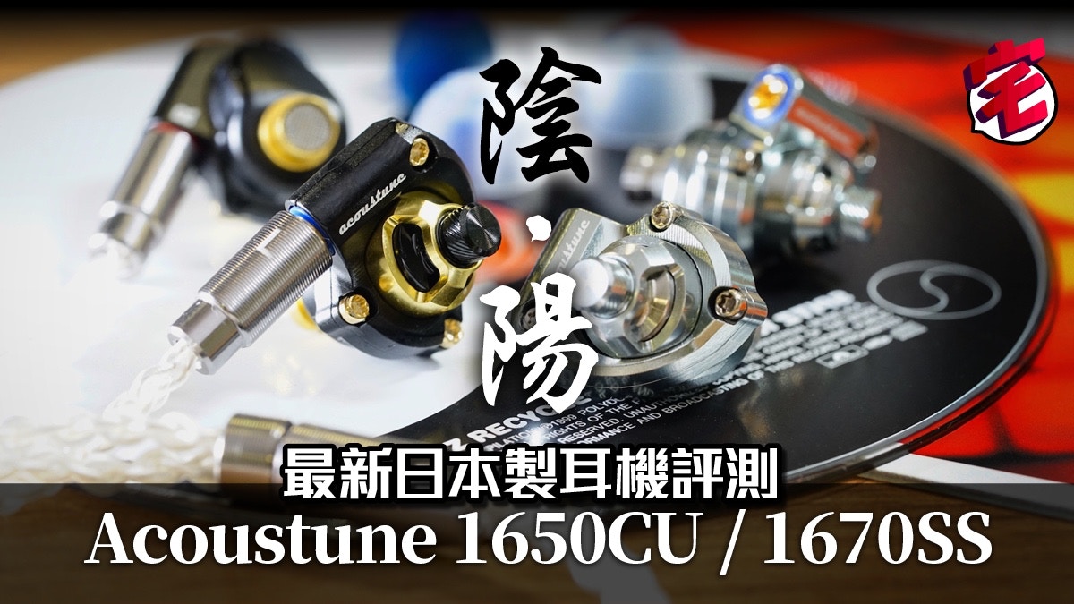 Acoustune 1670 SS ／ 1650 CU 耳機試玩報告冷暖皆宜日本釀製