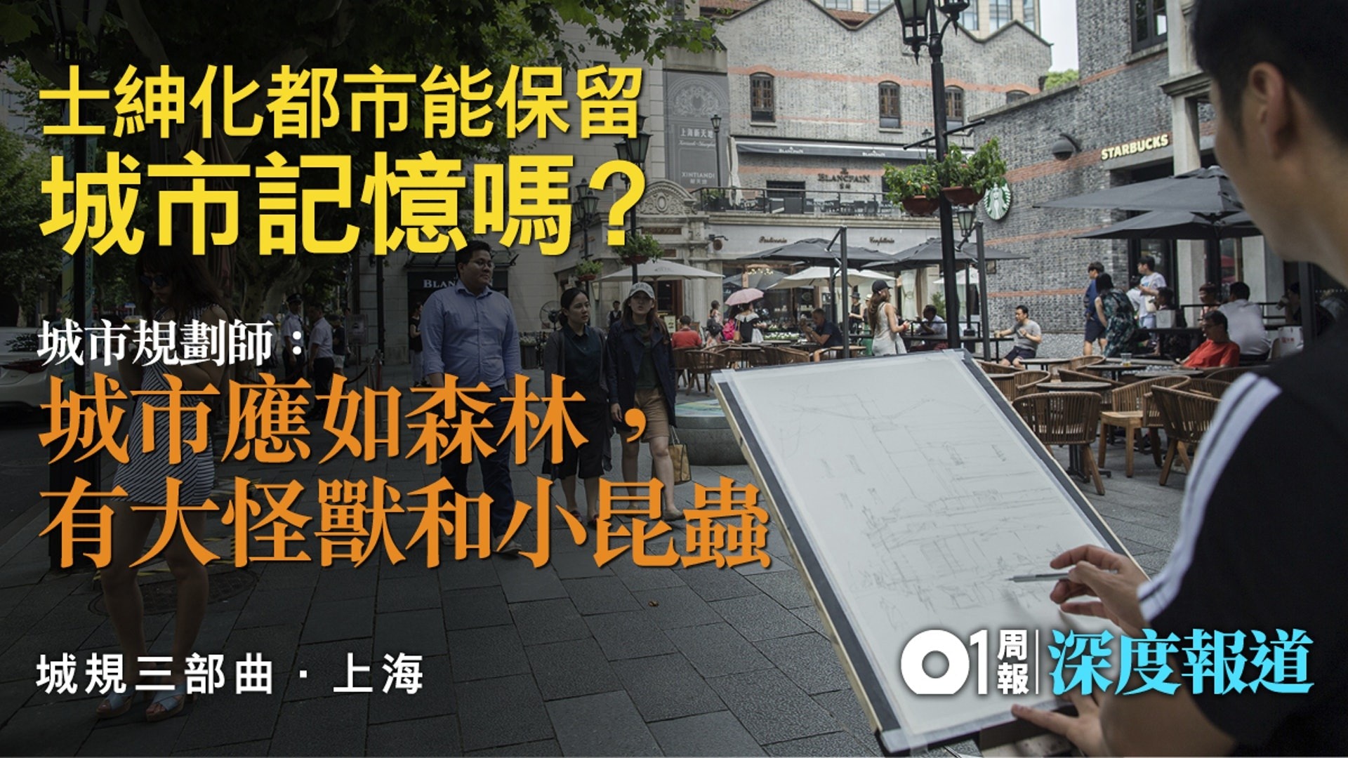 【城規三部曲】從大拆大建到社區微更新 上海舊城新貌變奏曲 【城規三部曲】從大拆大建到社區微更新 上海舊城新貌變奏曲