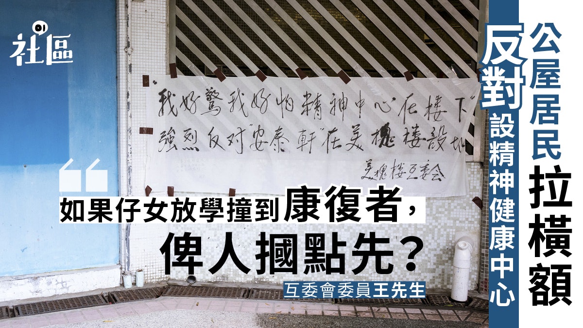 【被厭惡設施1】一間精神健康社區中心 如何撕裂大圍美林邨? 【被厭惡設施1】一間精神健康社區中心 如何撕裂大圍美林邨?