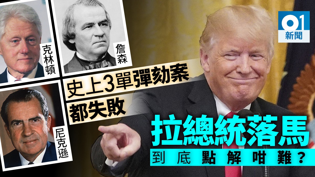 【新聞教室】律師科恩引發特朗普彈劾爭議 拉總統下馬有幾難? 【新聞教室】律師科恩引發特朗普彈劾爭議 拉總統下馬有幾難?