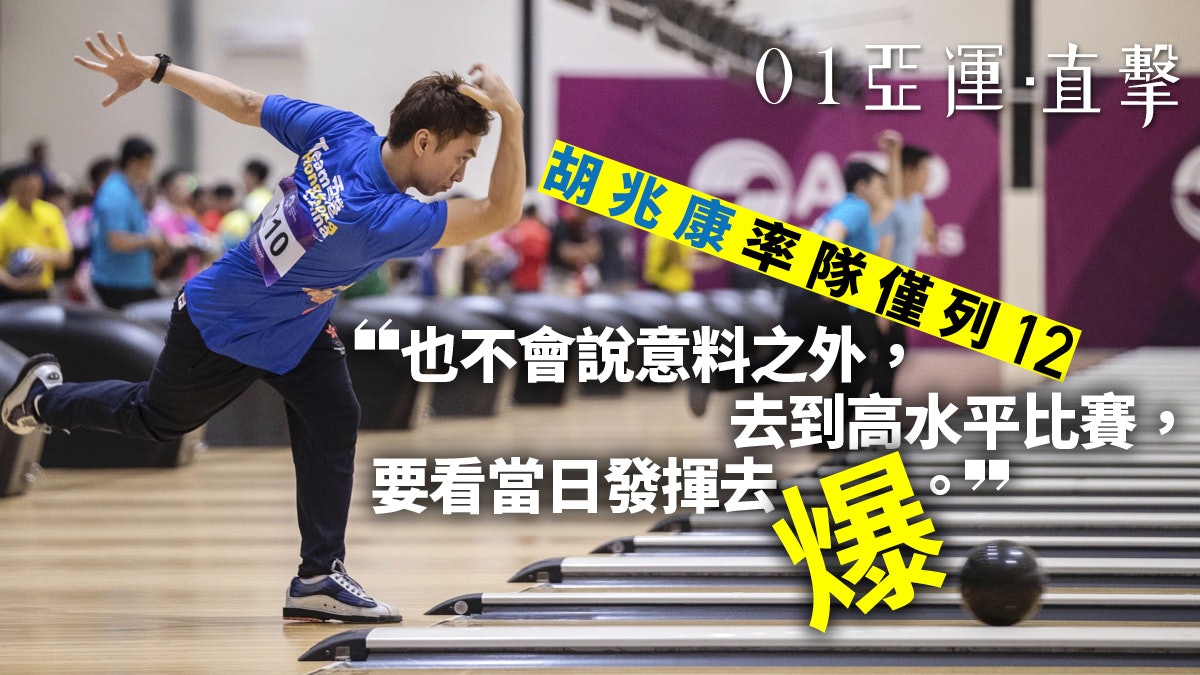 【亞運會 2018】港保齡球隊三人賽失利 胡兆康:應可更高分爭牌 【亞運會 2018】港保齡球隊三人賽失利 胡兆康:應可更高分爭牌