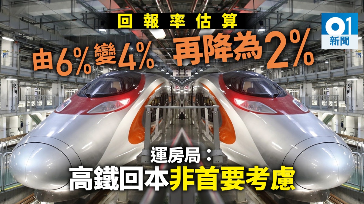 高鐵通車】內部回報率估算由6%變2% 運房局：回本非首要考慮