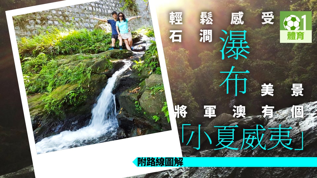 【西貢行山路線】夏日遠足推介 小夏威夷瀑布輕鬆遊 易行有樹蔭 【西貢行山路線】夏日遠足推介 小夏威夷瀑布輕鬆遊 易行有樹蔭
