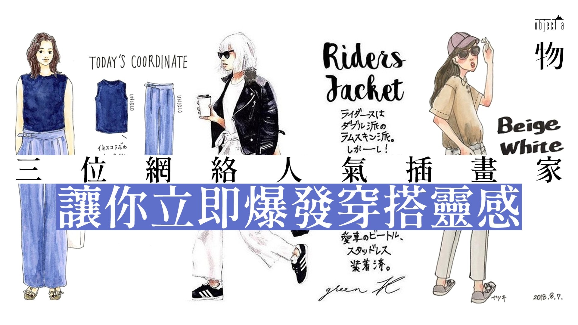 【配搭字典】網絡人氣插畫家，竟然讓我們爆發穿搭靈感？