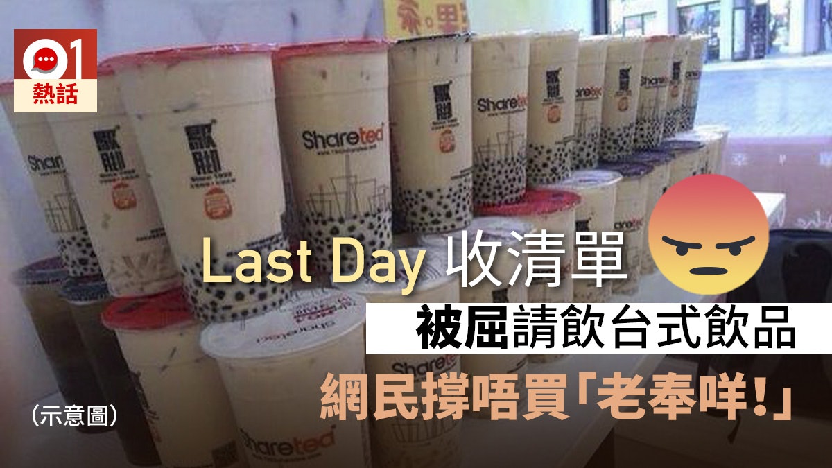 同事列飲品清單 連登仔呻Last Day被屈買散水餅 問網民如何應付 同事列飲品清單 連登仔呻Last Day被屈買散水餅 問網民如何應付