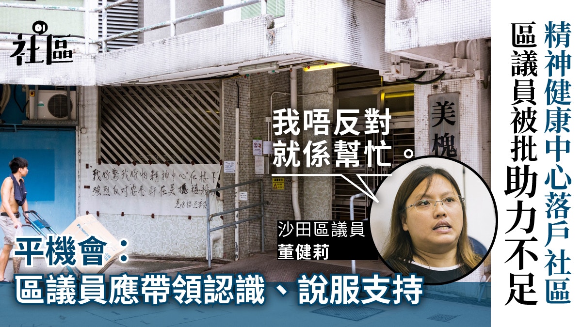 【被厭惡設施2】精神中心落戶拗足五年　區議員：唔反對咪幫緊佢