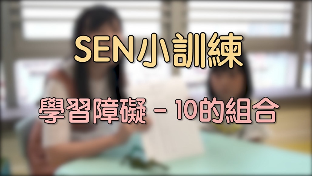 【SEN小訓練2】學障兒童難掌握數概 分派水果遊戲學10的加數組合 【SEN小訓練2】學障兒童難掌握數概 分派水果遊戲學10的加數組合