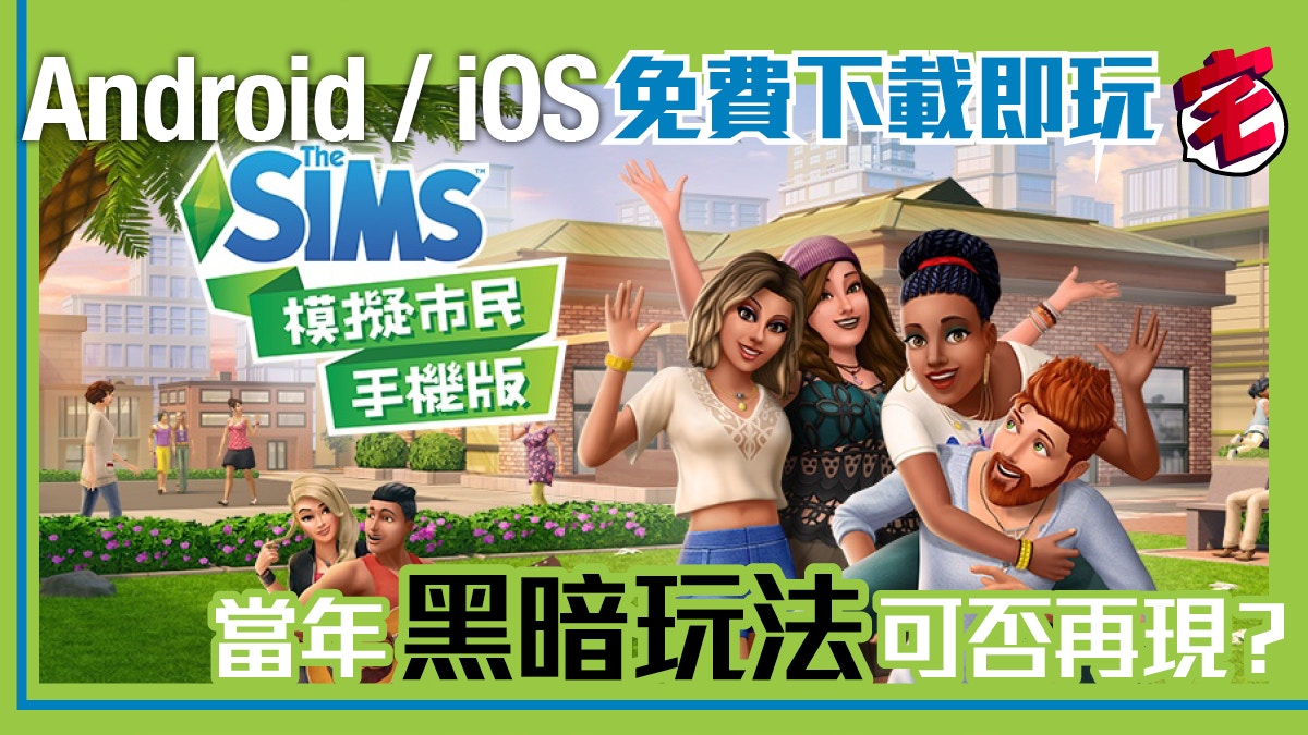 模擬市民 The Sims Mobile 中文版免費玩經典遊戲出手機版 香港01 遊戲動漫